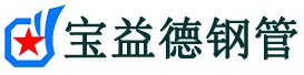 宝益德钢管长清分公司-长清声测管现货-长清本地资源现货